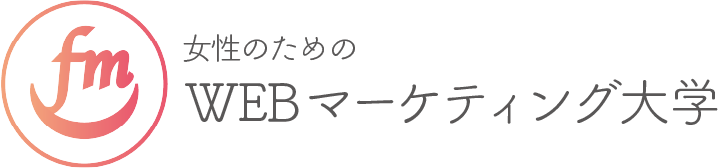 女性のためのwebマーケティング大学